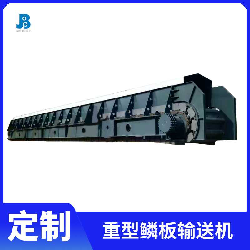 超重型鳞板输送机